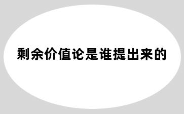 剩余价值论是谁提出来的