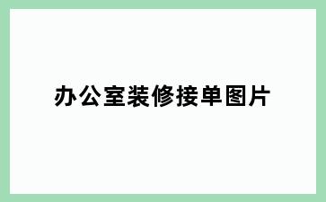 办公室装修接单图片