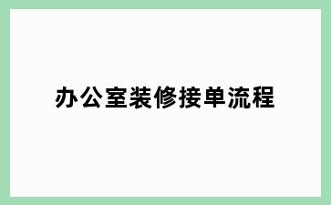 办公室装修接单流程