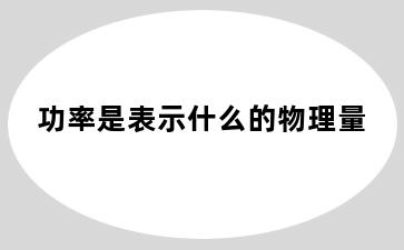 功率是表示什么的物理量