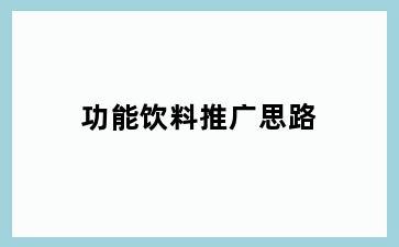 功能饮料推广思路