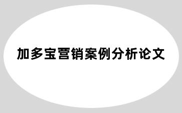 加多宝营销案例分析论文