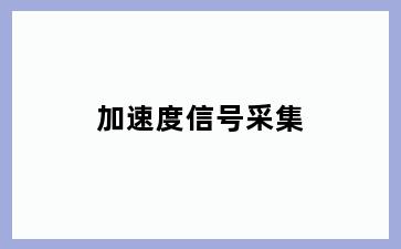 加速度信号采集