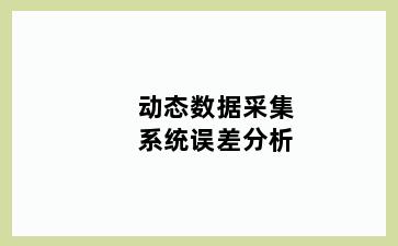 动态数据采集系统误差分析