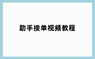 助手接单视频教程