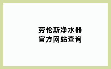 劳伦斯净水器官方网站查询