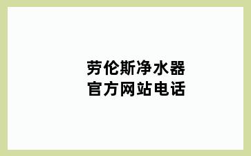 劳伦斯净水器官方网站电话