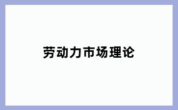 劳动力市场理论