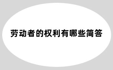 劳动者的权利有哪些简答