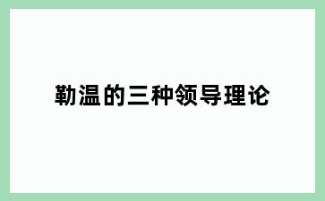 勒温的三种领导理论