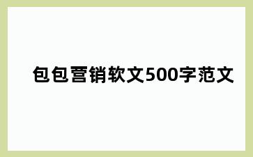 包包营销软文500字范文