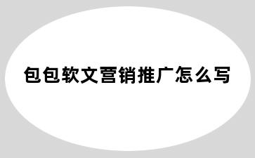 包包软文营销推广怎么写