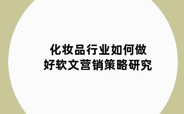 化妆品行业如何做好软文营销策略研究