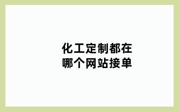 化工定制都在哪个网站接单