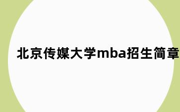 北京传媒大学mba招生简章