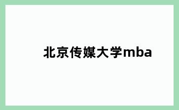 北京传媒大学mba