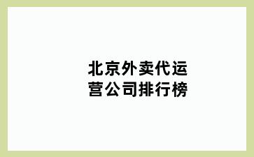 外卖代运营公司排行榜