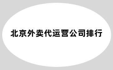 外卖代运营公司排行