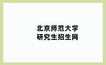 北京师范大学研究生招生网