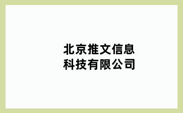 推文信息科技有限公司