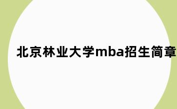 北京林业大学mba招生简章