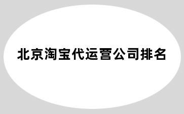 淘宝代运营公司排名