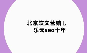 三口镇软文营销乚乐云seo十年