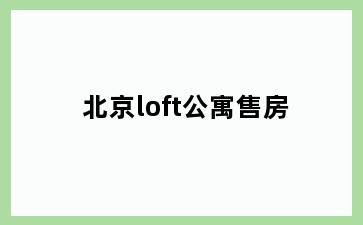 北京loft公寓售房