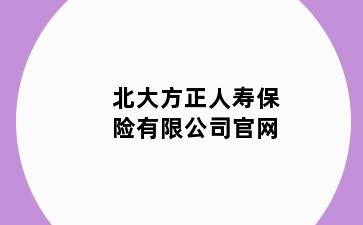 北大方正人寿保险有限公司官网