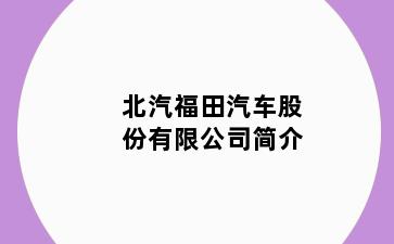 北汽福田汽车股份有限公司简介