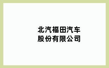 北汽福田汽车股份有限公司