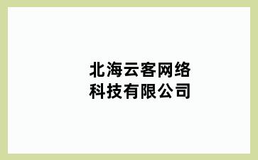 北海云客网络科技有限公司