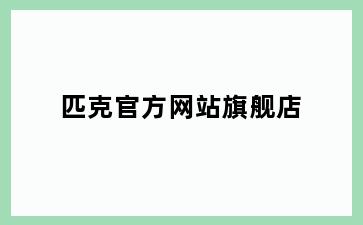 匹克官方网站旗舰店