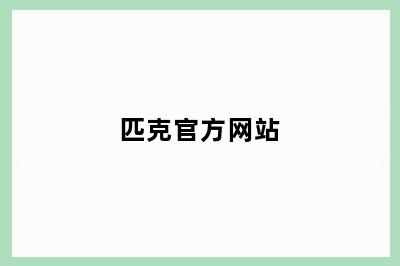 匹克官方网站