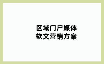 区域门户媒体软文营销方案