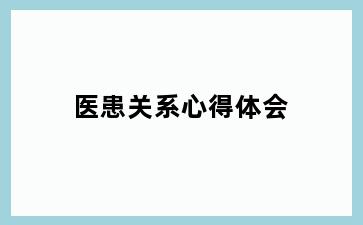 医患关系心得体会