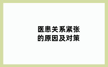 医患关系紧张的原因及对策