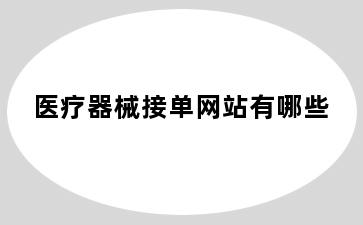 医疗器械接单网站有哪些