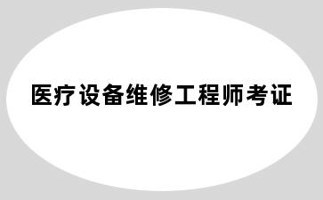 医疗设备维修工程师考证