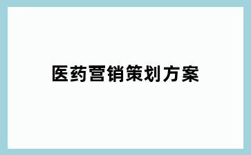 医药营销策划方案