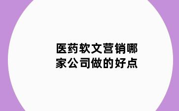 医药软文营销哪家公司做的好点