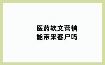 医药软文营销能带来客户吗