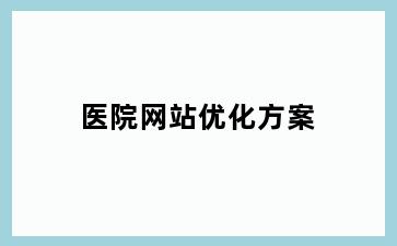 医院网站优化方案