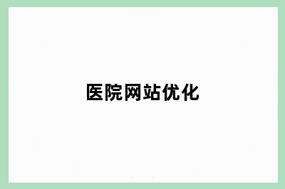 医院网站优化