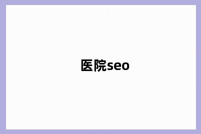 医院seo