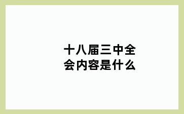 十八届三中全会内容是什么