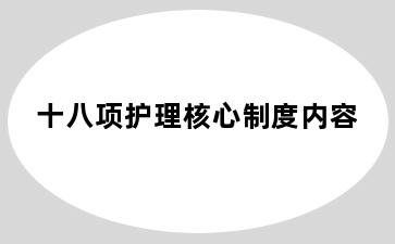 十八项护理核心制度内容