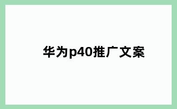 华为p40推广文案