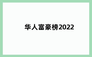 华人富豪榜2022