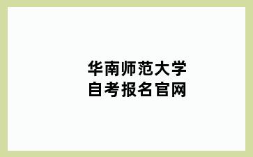 华南师范大学自考报名官网